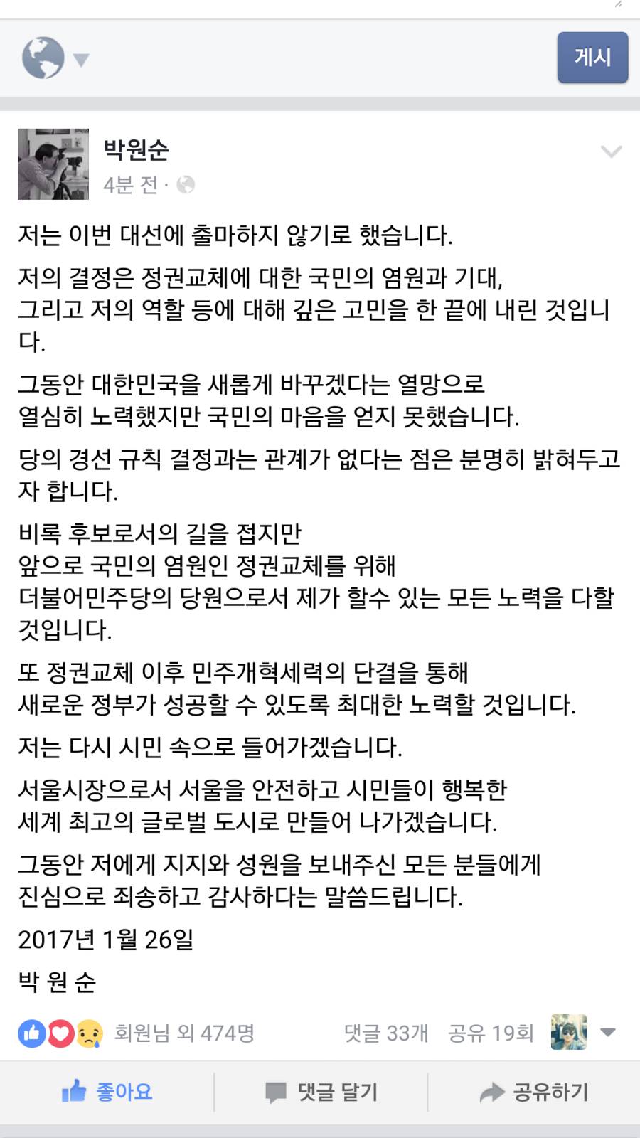 그래도 진심이라고 믿고 싶은 박원순 시장의 페북 | 인스티즈