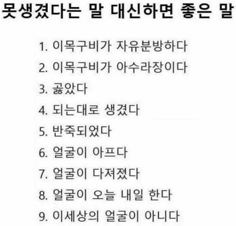 못생겼다는 말 대신하면 좋은 말 | 인스티즈