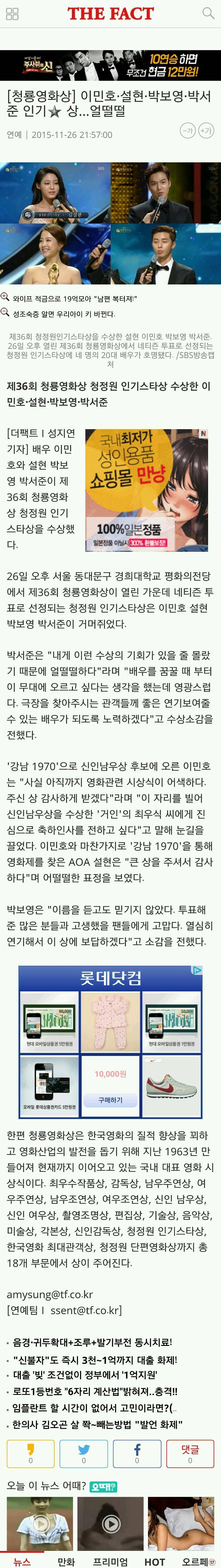 [더팩트] [청룡영화상] 이민호·설현·박보영·박서준 인기스타상…얼떨떨 | 인스티즈
