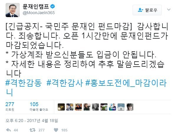 문재인캠프 "홍보도 전에 마감이라니".twt | 인스티즈