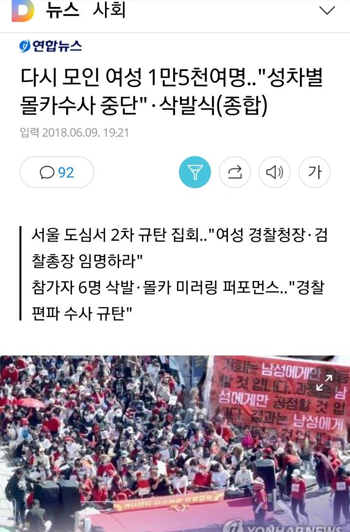 다시 모인 여성 1만5천여명.."성차별 몰카수사 중단"·삭발식 | 인스티즈