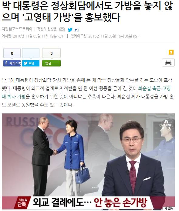 박 대통령은 정상회담에서도 가방을 놓지 않으며 '고영태 가방'을 홍보했다 | 인스티즈