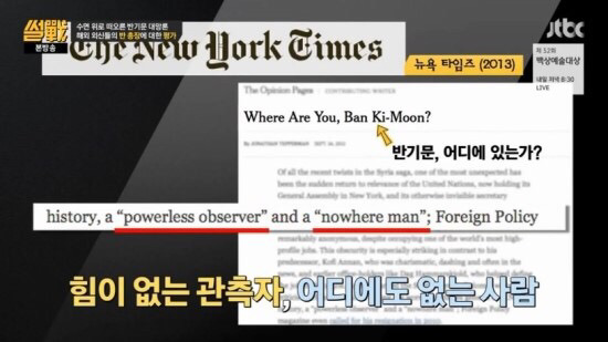 썰전에 나온 반기문에 대한 평가 | 인스티즈