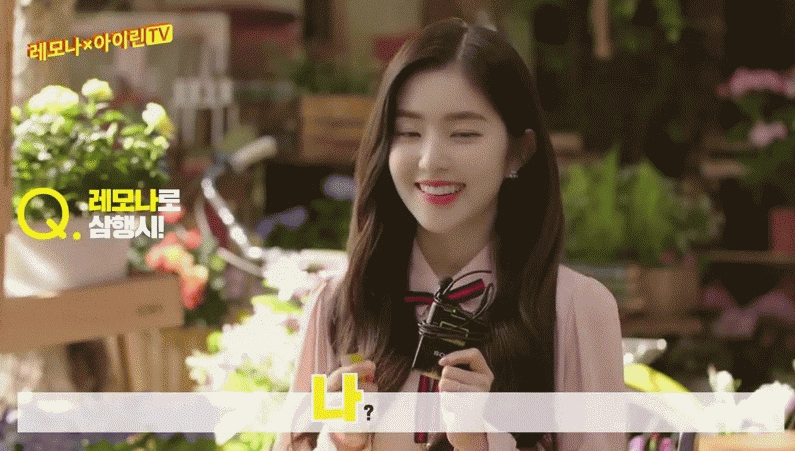 아이린 레모나 삼행시 | 인스티즈