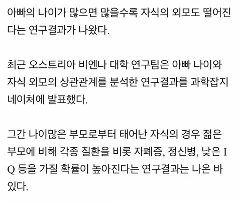 아버지 나이가 많을수록 자녀의 외모가 떨어진다 | 인스티즈