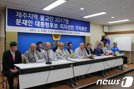 제주 불교인 2017명 문재인 지지 선언 | 인스티즈