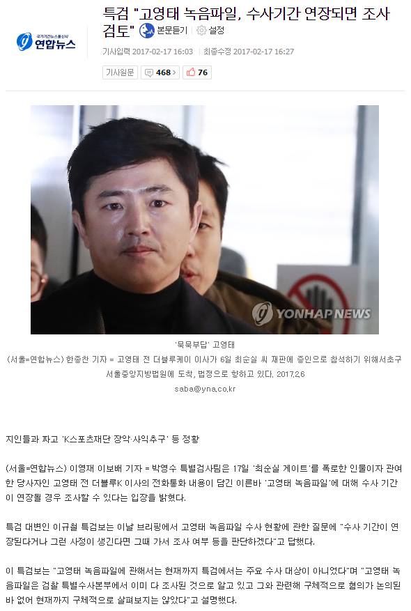 특검 "고영태 녹음파일, 수사기간 연장되면 조사 검토" | 인스티즈