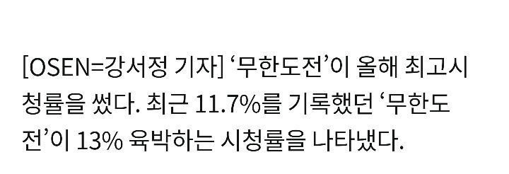 [최고의TV] 올해 최고시청률 12.7%..'무한도전'다웠던 '1시간 전' | 인스티즈