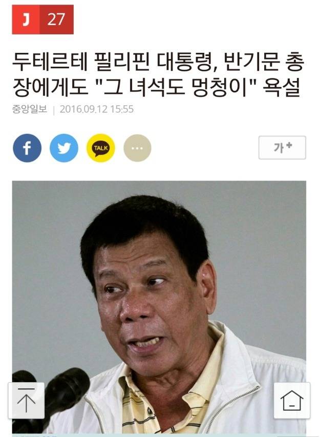 필리핀 대통령 두테르테의 반기문 평가 | 인스티즈