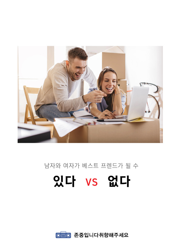 본인기준 남자와 여자가 베프될수 있다vs없다 | 인스티즈
