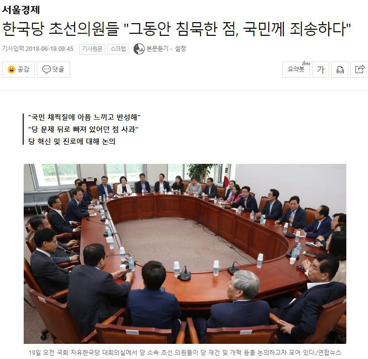 한국당 초선의원들"그동안 침묵한 점, 국민께 죄송하다" | 인스티즈