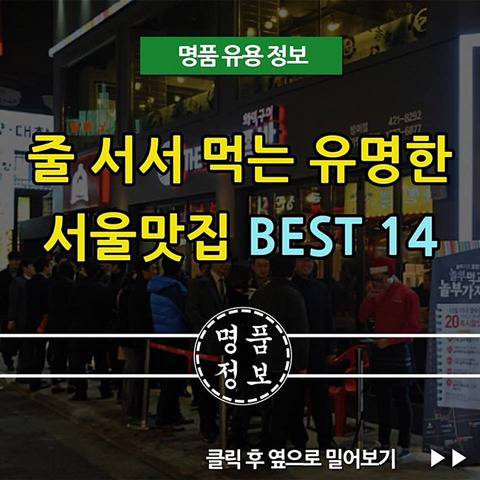 줄 서서 먹는 유명한 서울맛집 BEST14 | 인스티즈