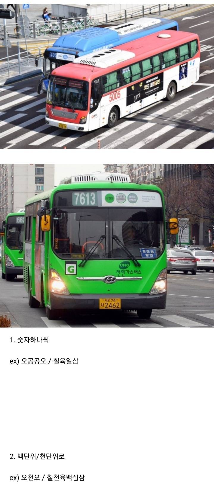 여러분이 버스번호를 읽는 방법은? | 인스티즈