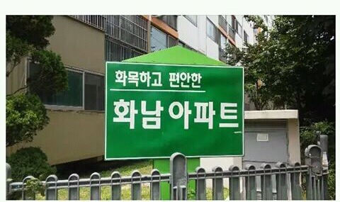 화목하고 편안한 아파트 | 인스티즈