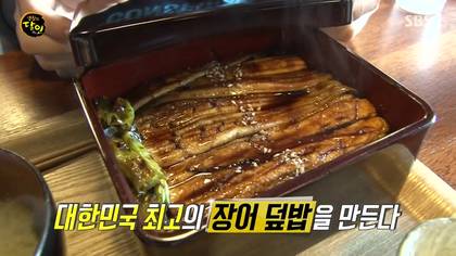 생활의달인 김해 장어덮밥.jpg | 인스티즈