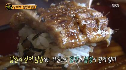 생활의달인 김해 장어덮밥.jpg | 인스티즈