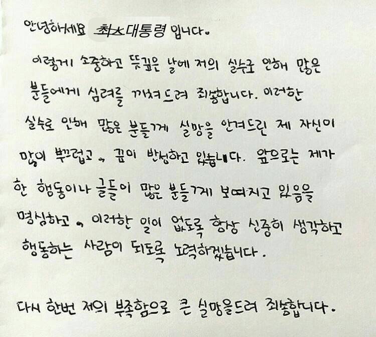 박근혜 대통령 최순실관련 사과문 발표 | 인스티즈