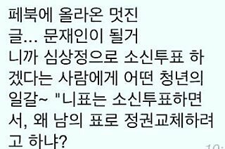 문재인이 될거니까 심상정으로 소신투표하겠다는 사람에게 | 인스티즈