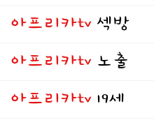 반도의 흔한 연관 검색어들.jpg | 인스티즈