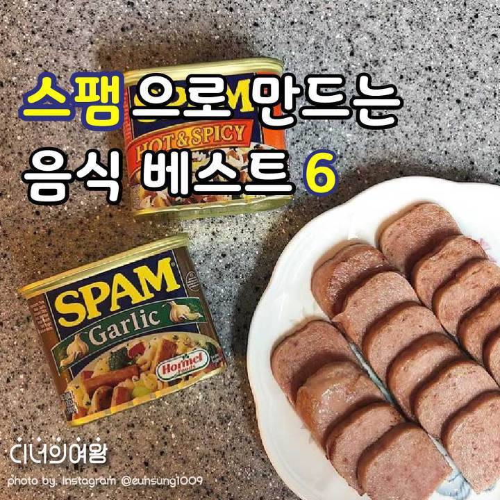 스팸으로 만드는 음식 베스트! | 인스티즈