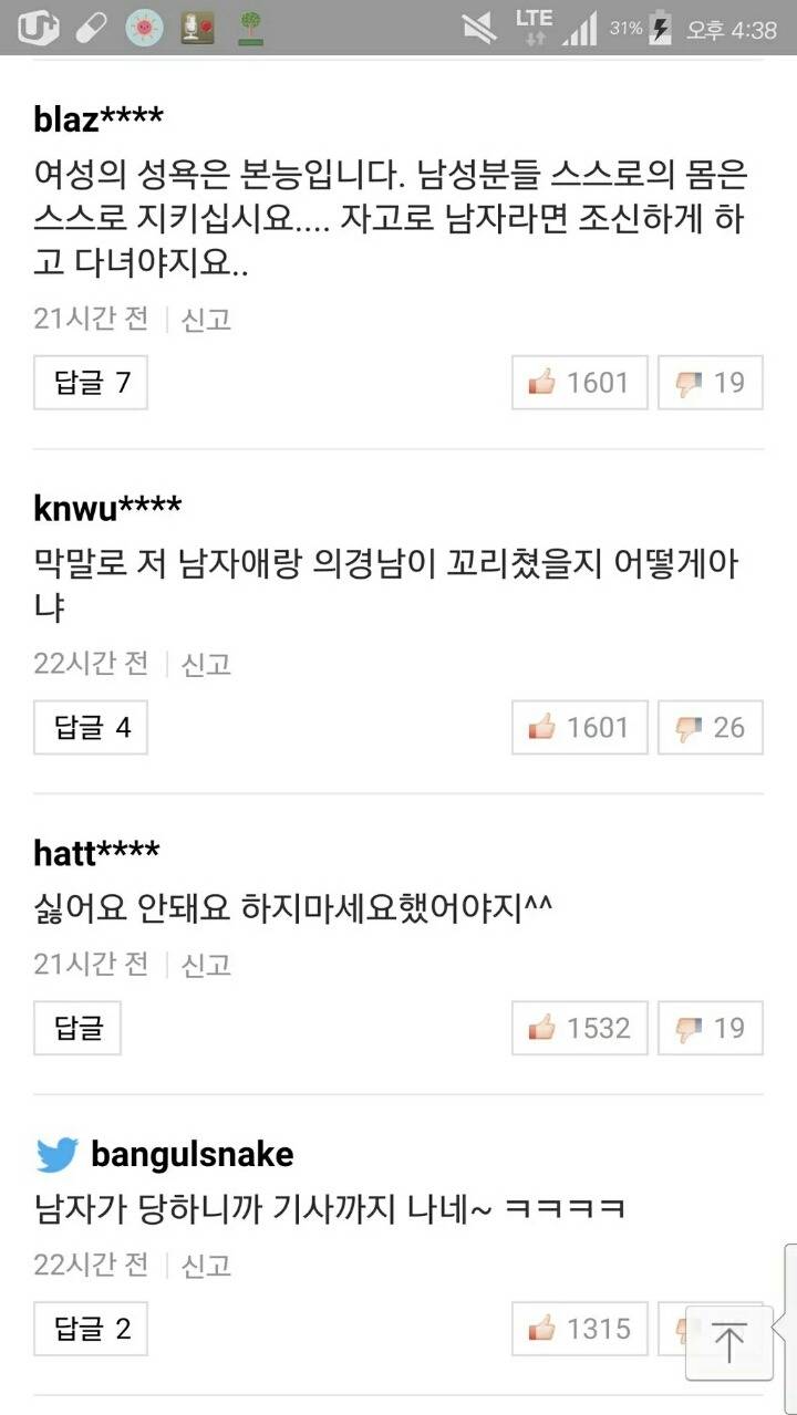 여자가 남자 추행했다는 기사에 달린 댓글 | 인스티즈