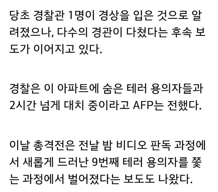 파리 테러 용의자 추격 중 총격전으로 남성 2명 사망(속보) | 인스티즈