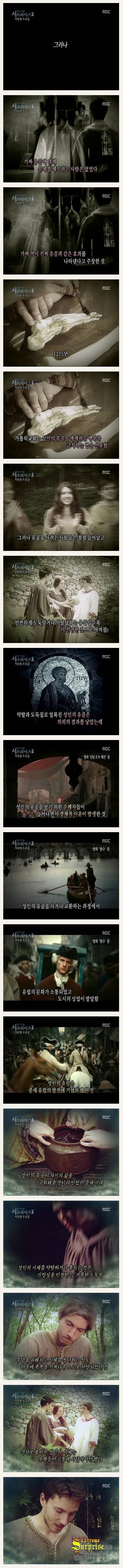 [서프라이즈] 거룩한 도둑질(성인의 시체를 훔치는 사람들) | 인스티즈