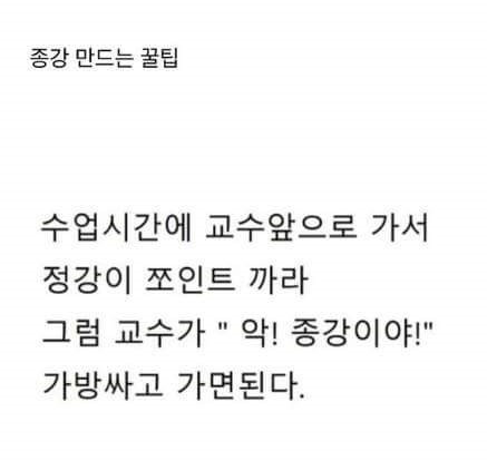 종강 빠르게 하는 팁 | 인스티즈