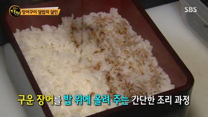 생활의달인 김해 장어덮밥.jpg | 인스티즈