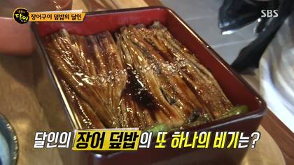 생활의달인 김해 장어덮밥.jpg | 인스티즈