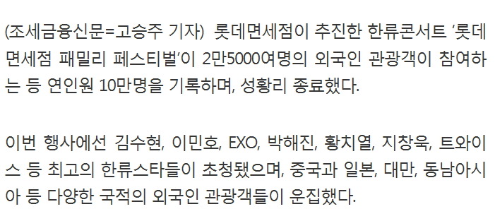 롯데면세점 패밀리 페스티벌, 외국인 관광객 2만5000여명 등 성황 | 인스티즈