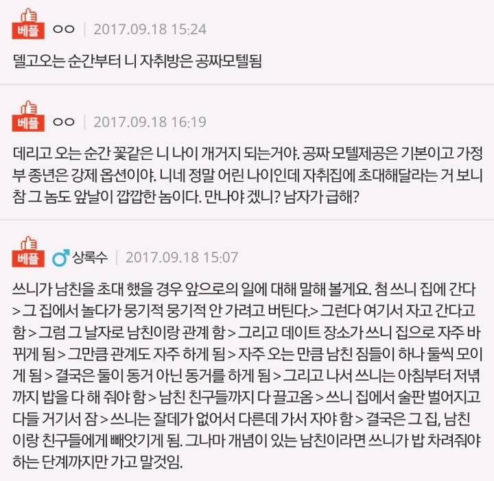 남자친구가 제집에 오고싶어해요 | 인스티즈