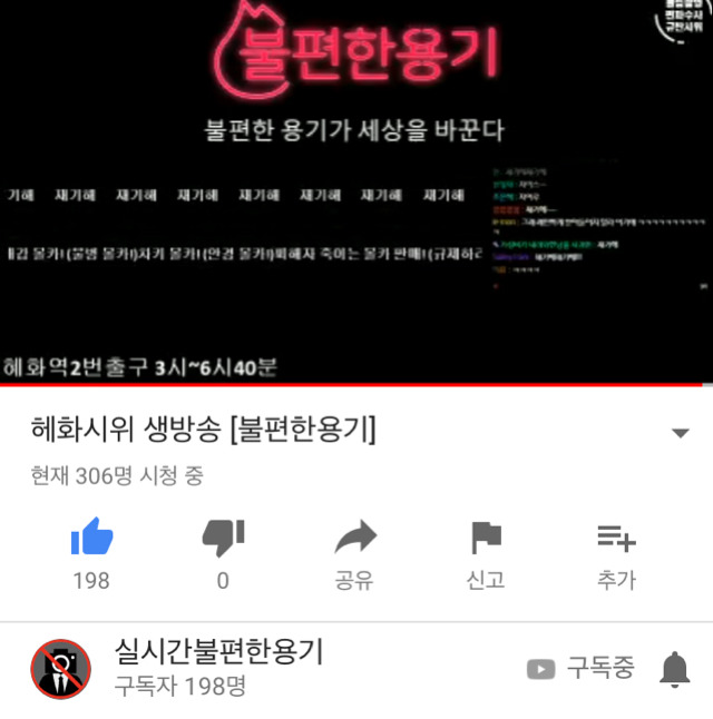 혜화시위 생방송 불편한 용기 | 인스티즈