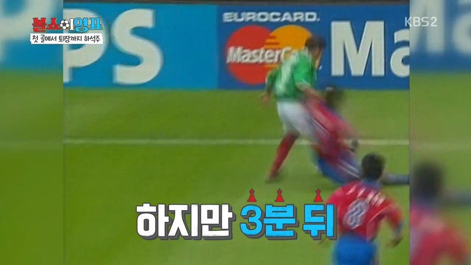 멕시코전 첫골과 퇴장을 회고하는 하석주 | 인스티즈