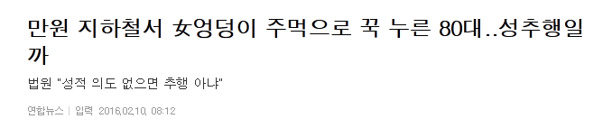 만원 지하철서 女엉덩이 주먹으로 꾹 누른 80대..성추행일까 | 인스티즈
