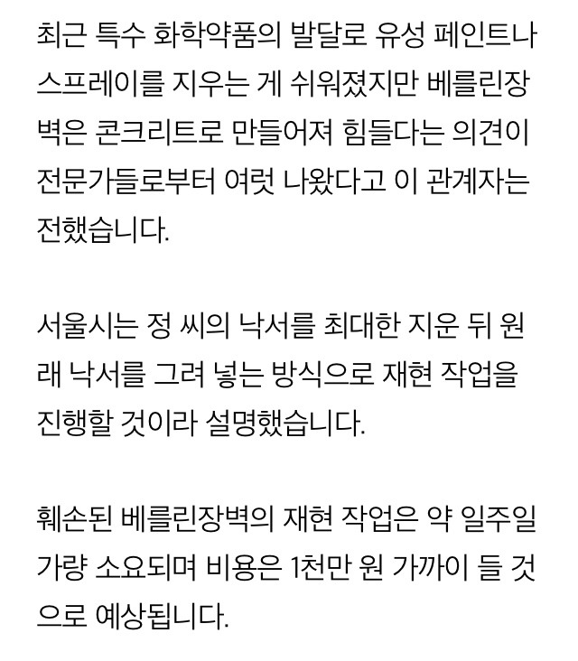 서울 '베를린장벽' 덧칠 그라피티..'복원불가' 판정.gisa | 인스티즈
