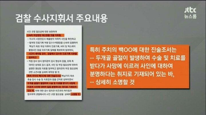 고 백남기님 검찰 수사지휘서 (jtbc보도) | 인스티즈