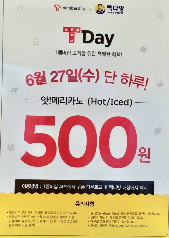 통신사 SKT 고객 6월27일 수요일 빽다방 아메리카노 500원 | 인스티즈