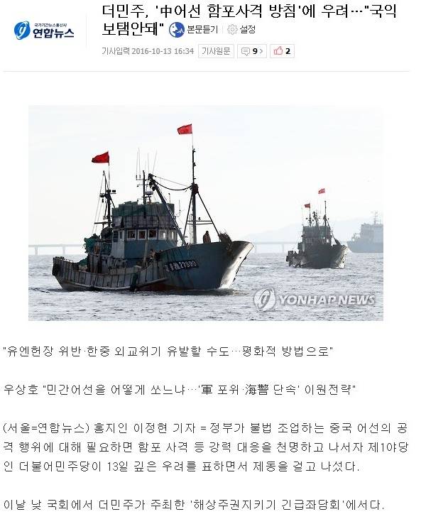 중국어선에 대해 말이 왔다갔다하는 더민주 | 인스티즈