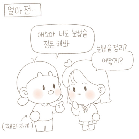 눈썹을 정리하는 만화.manhwa | 인스티즈