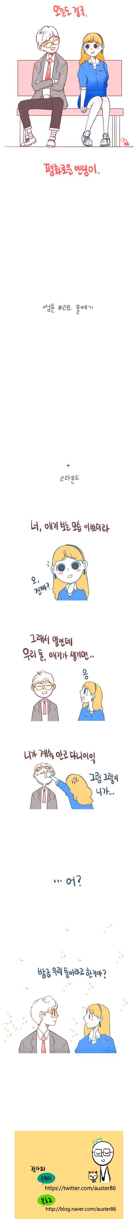 싸운뒤 화해하는 만화.JPG | 인스티즈