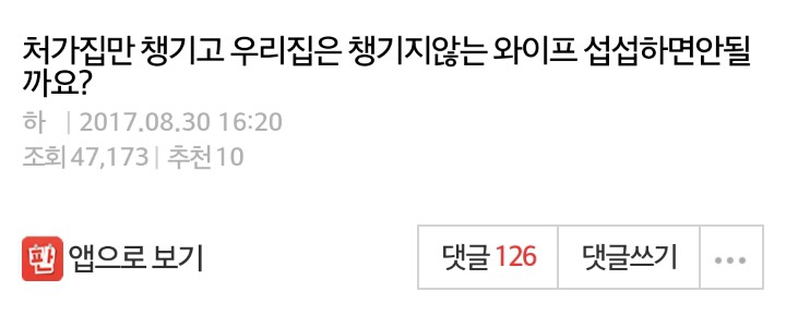 처가집만 챙기고 우리집은 챙기지않는 와이프 섭섭하면안될까요? | 인스티즈