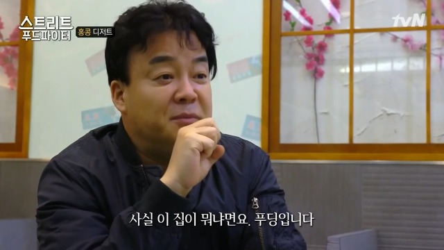 [스트리트푸드파이터] 홍콩의 생강 우유 푸딩 | 인스티즈