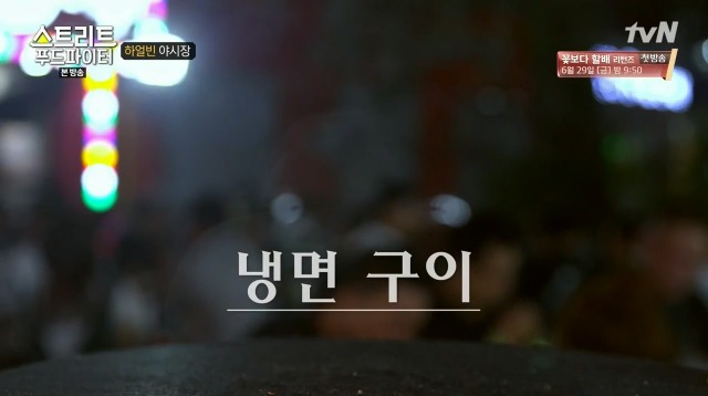 [스트리트푸드파이터] 하얼빈 야시장 냉면 구이 | 인스티즈