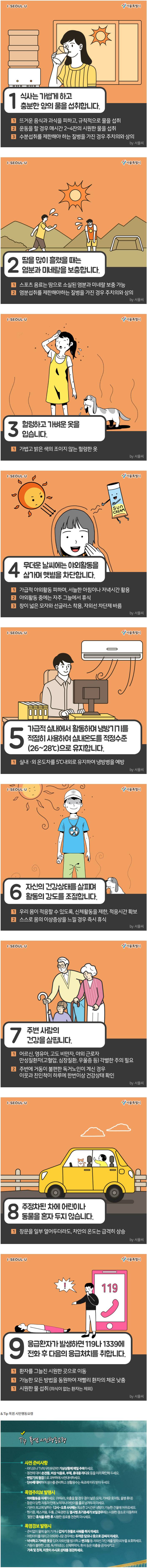 폭염시 건강 보호를 위한 9대 건강수칙 | 인스티즈
