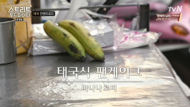 [스트리트푸드파이터] 태국 바나나 로띠 | 인스티즈