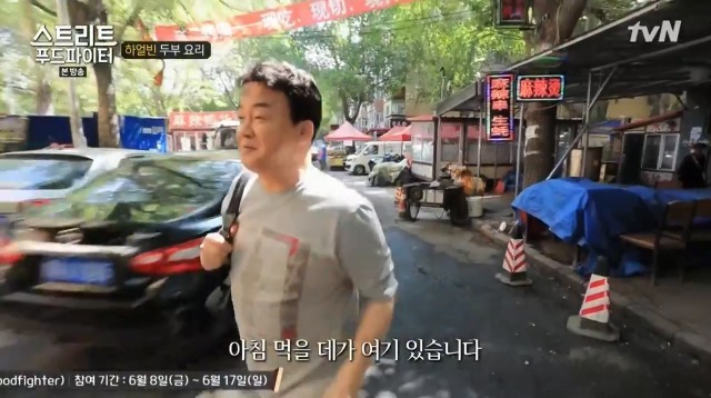 [스트리트푸드파이터] 하얼빈 소고기 두부탕 & 건두부 무침 | 인스티즈