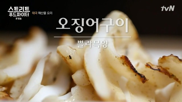 [스트리트푸드파이터] 태국 남부식 해산물 요리 | 인스티즈