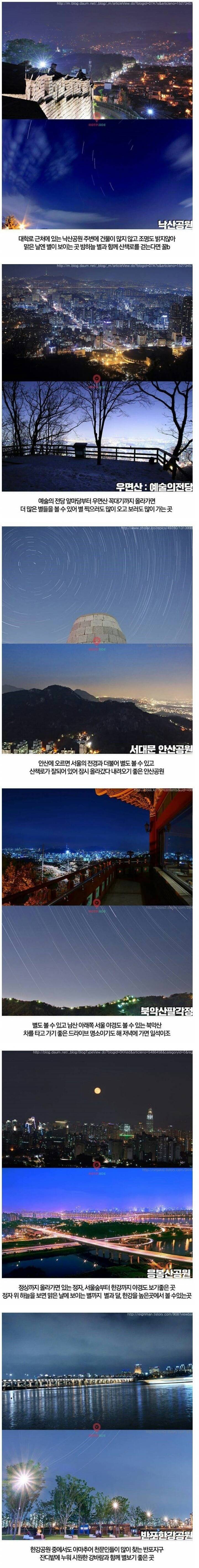 서울에서 별 볼수 있는곳 jpg | 인스티즈