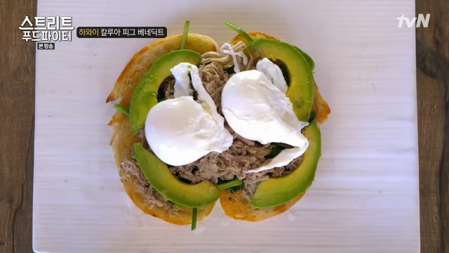 [스트리트푸드파이터] 하와이 칼루아 피그 베네딕트 | 인스티즈